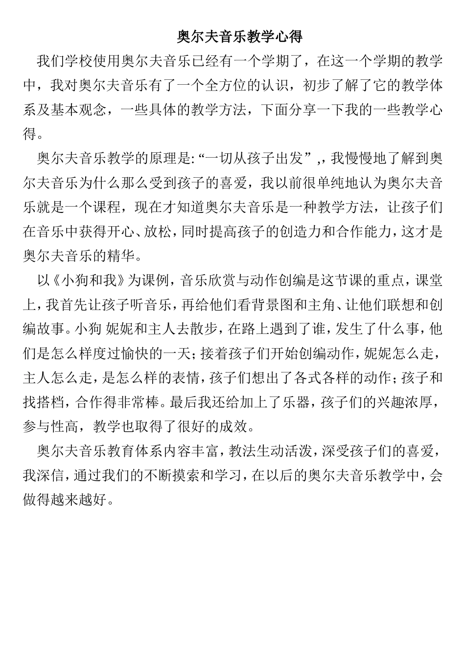 奥尔夫音乐教学心得_第1页