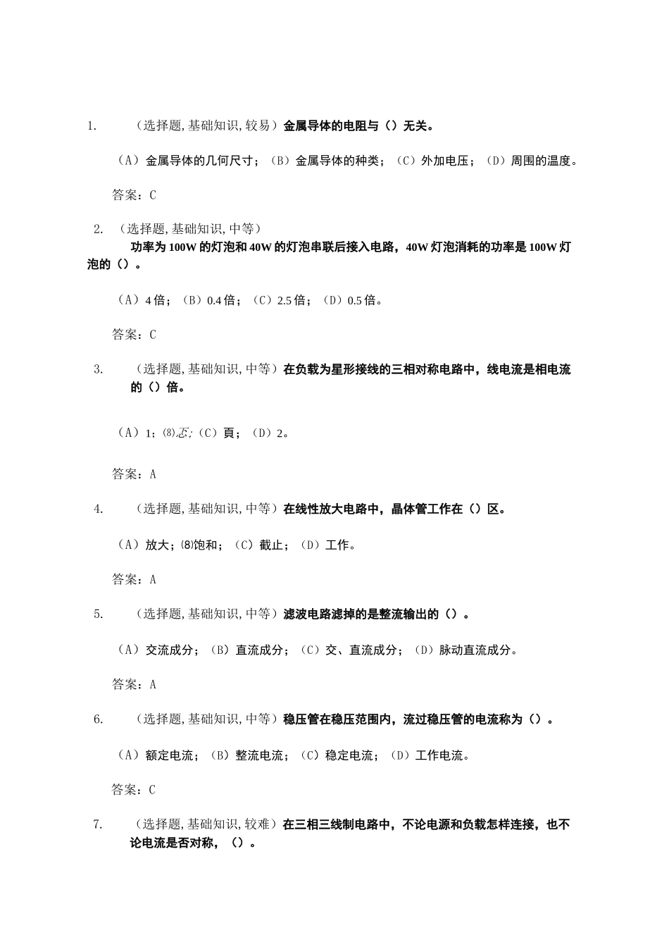 电测仪表工(第二版)-中级工-选择题_第1页