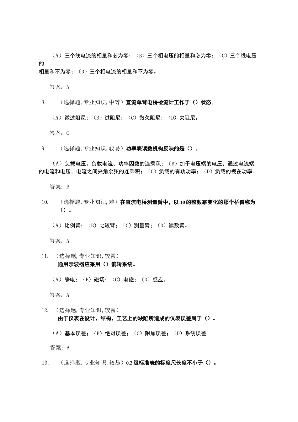 电测仪表工(第二版)-中级工-选择题_第2页