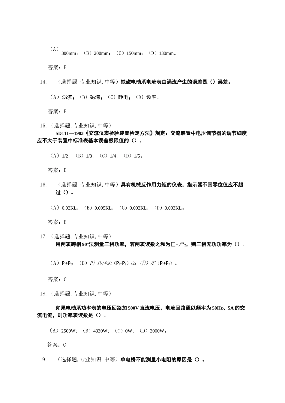电测仪表工(第二版)-中级工-选择题_第3页
