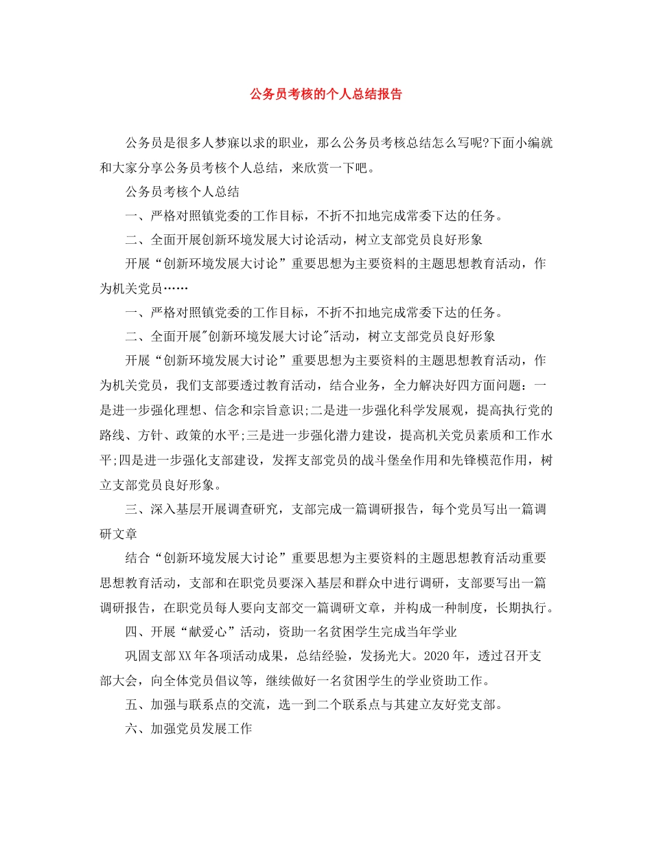 公务员考核的个人总结报告_第1页