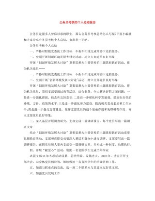公务员考核的个人总结报告