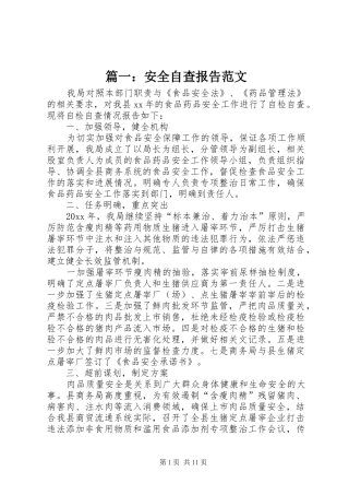 篇一：安全自查报告范文