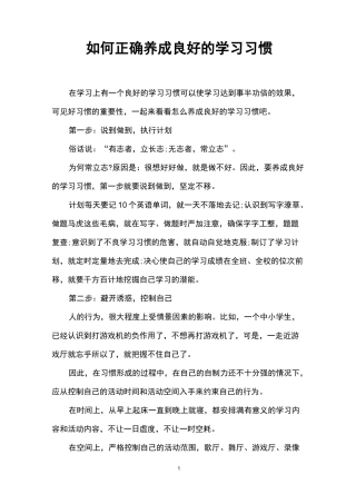 如何正确养成良好的学习习惯