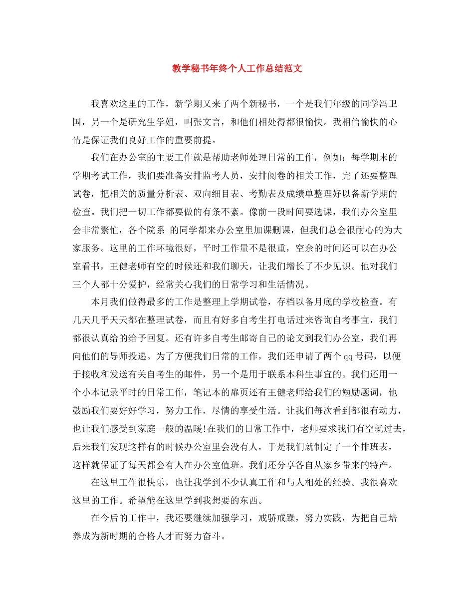 教学秘书年终个人工作总结范文_第1页