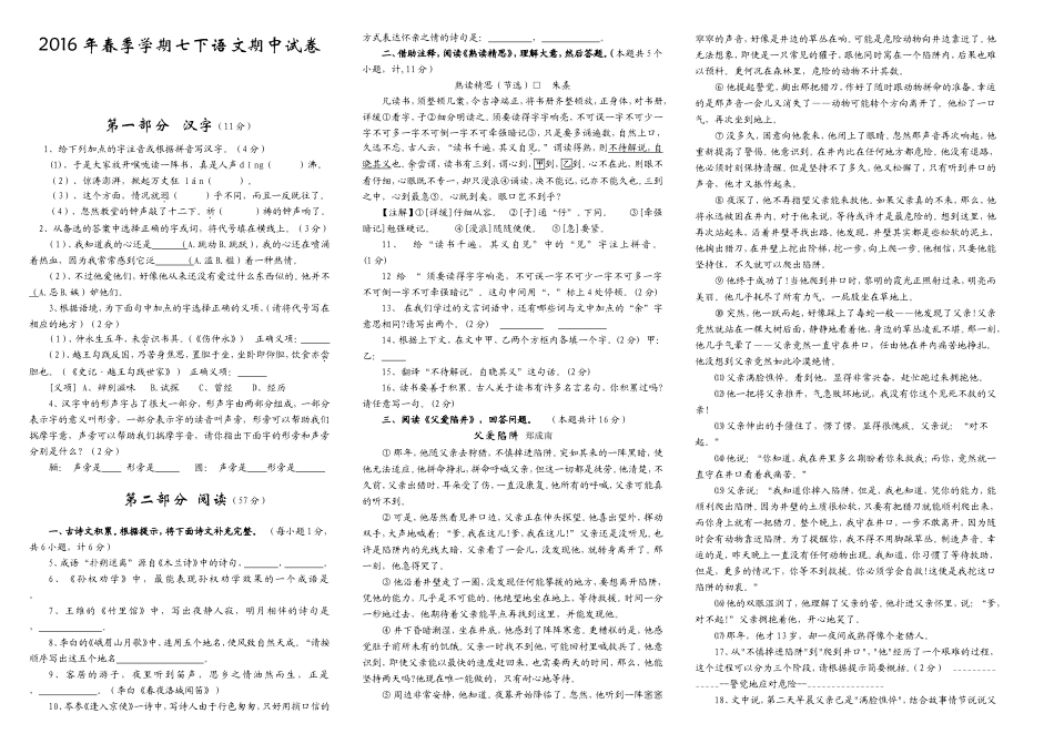 2016年春季学期七下语文期中试卷_第1页