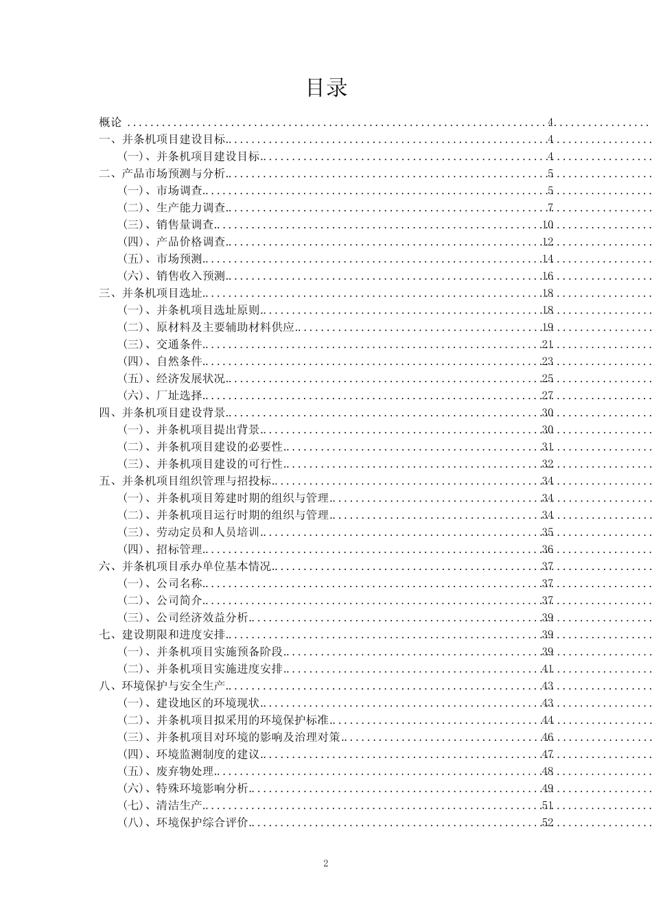 2023年并条机项目可行性评估方案_第2页