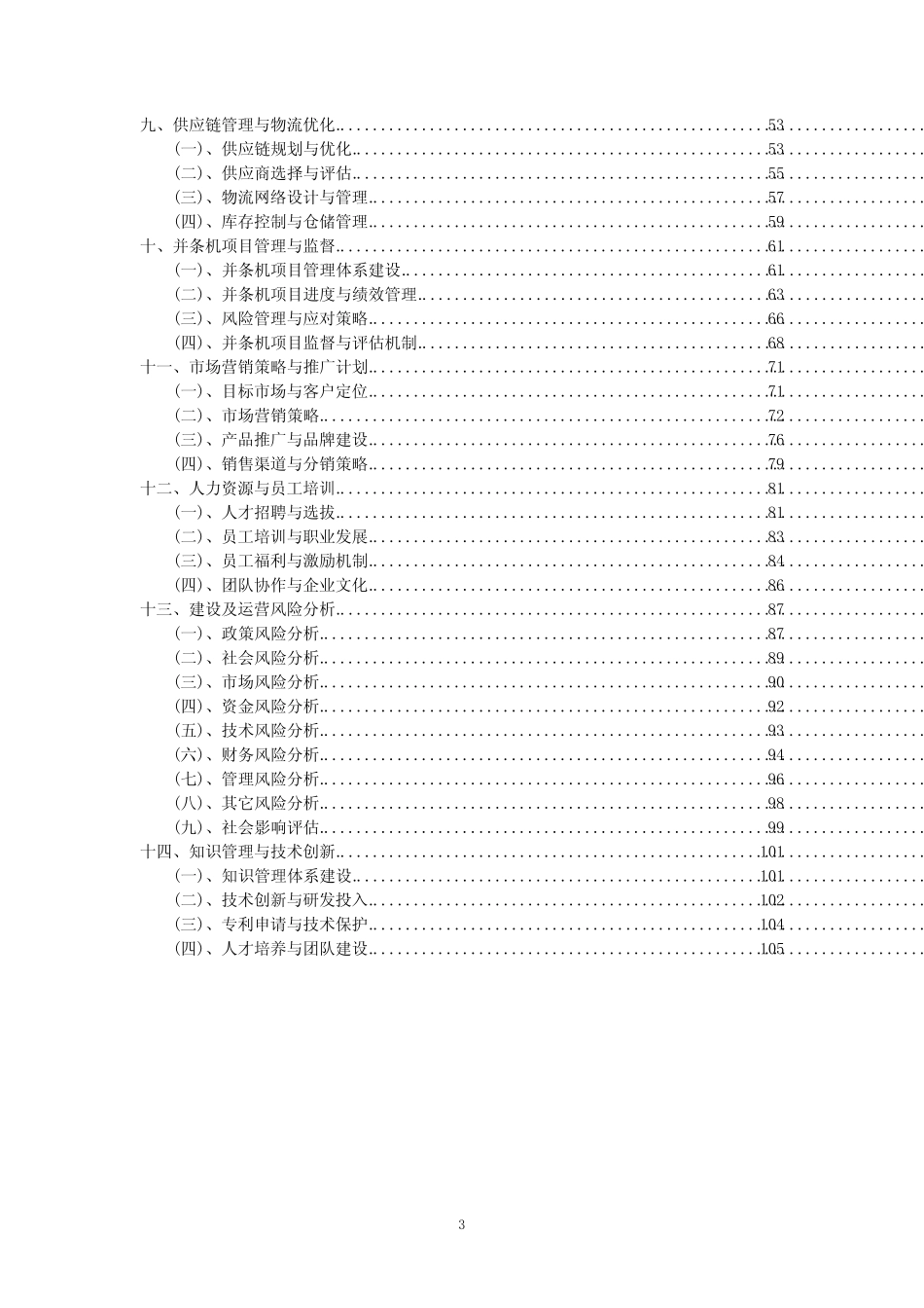 2023年并条机项目可行性评估方案_第3页