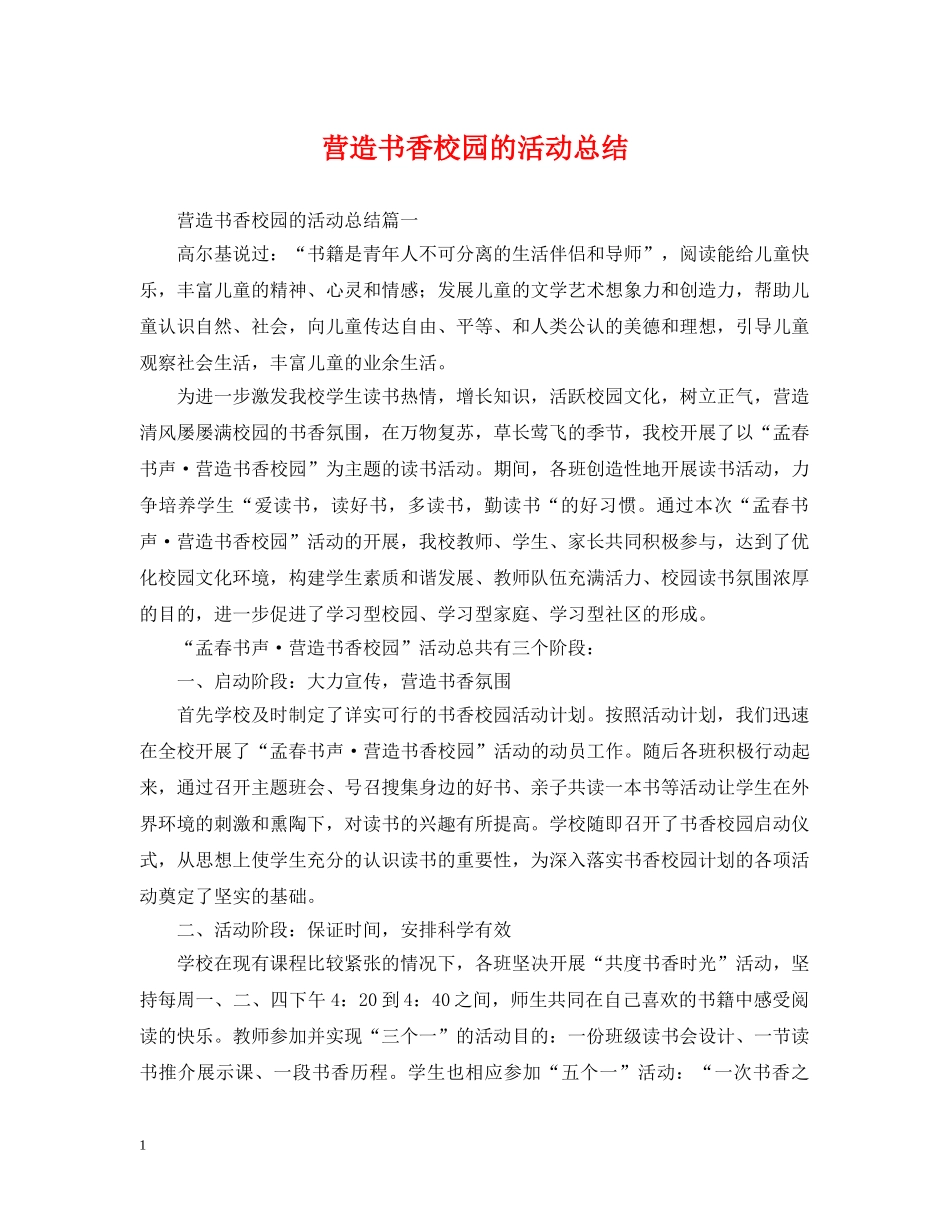 营造书香校园的活动总结 _第1页