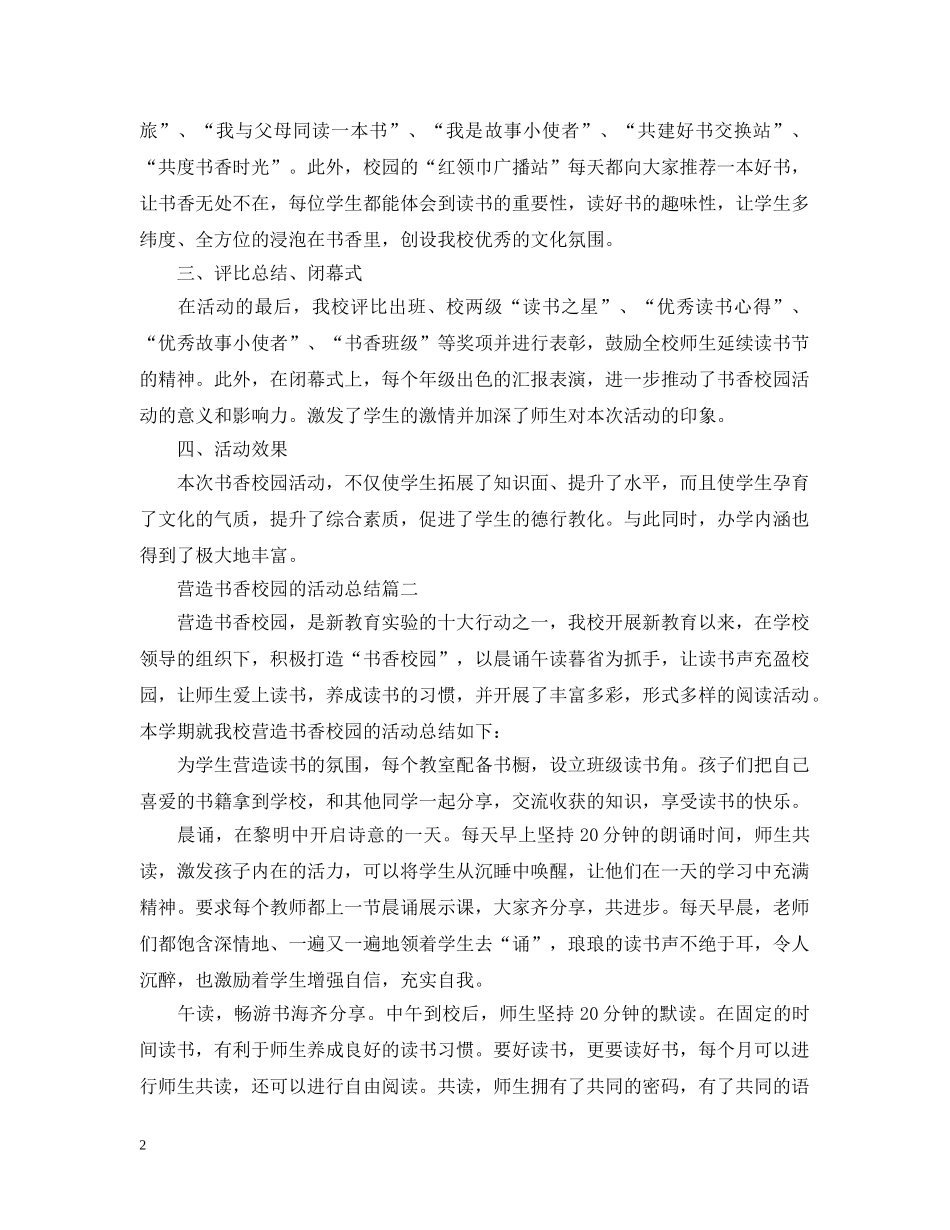 营造书香校园的活动总结 _第2页