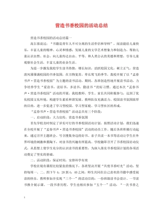 营造书香校园的活动总结 