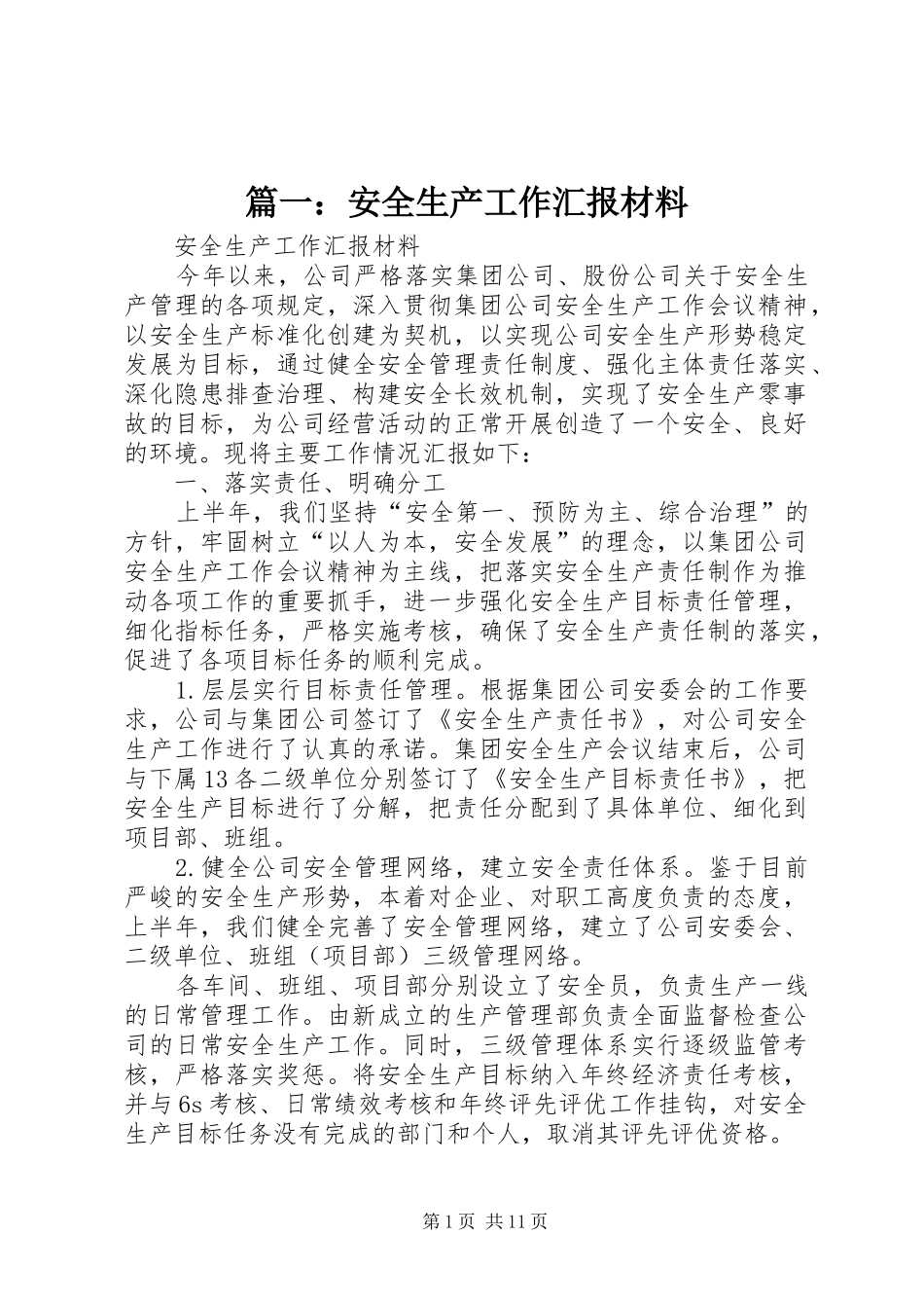 篇一：安全生产工作汇报材料_第1页
