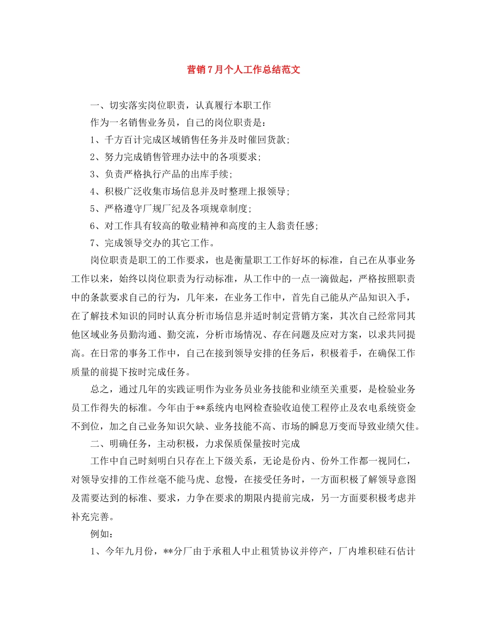 营销7月个人工作总结范文 _第1页