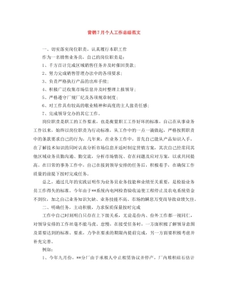 营销7月个人工作总结范文 