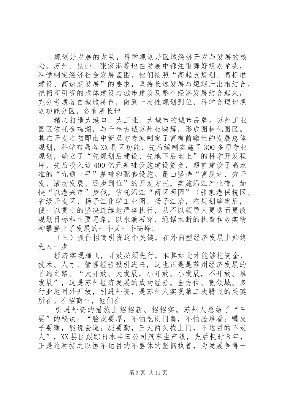 篇一：学习苏州发展经验考察报告_第3页