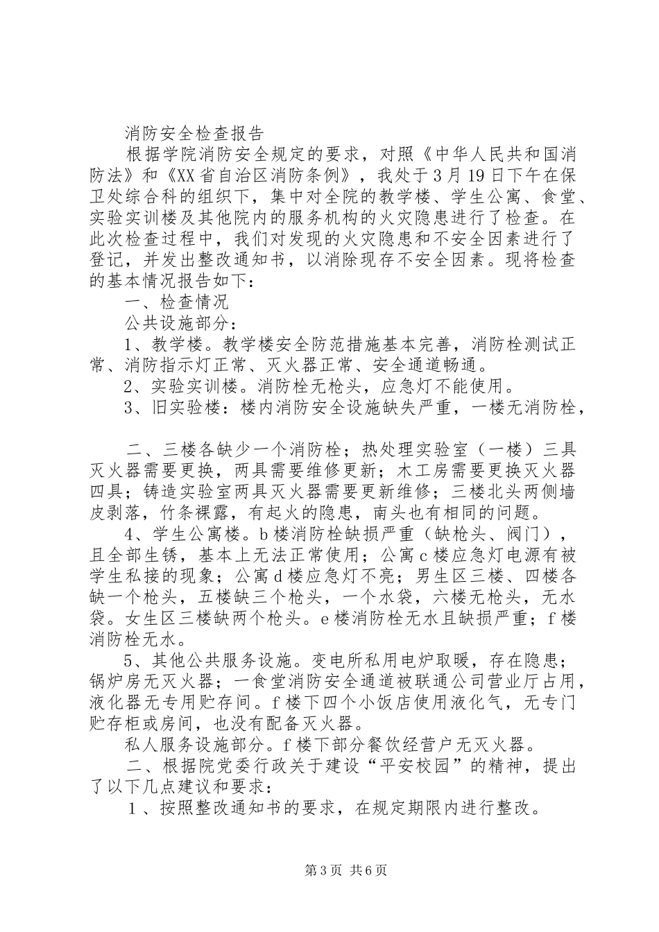 篇一：安全检查情况书面报告_第3页