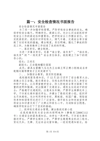 篇一：安全检查情况书面报告