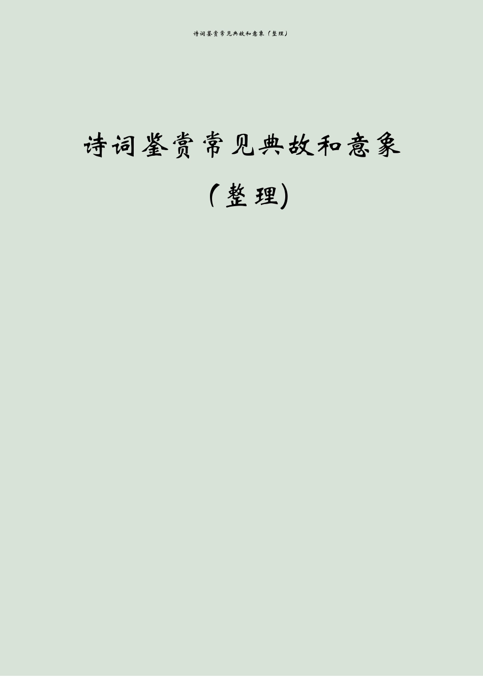 诗词鉴赏常见典故和意象整理_第1页