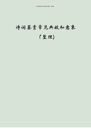 诗词鉴赏常见典故和意象整理