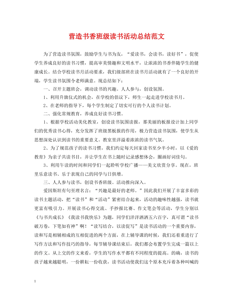 营造书香班级读书活动总结范文 _第1页