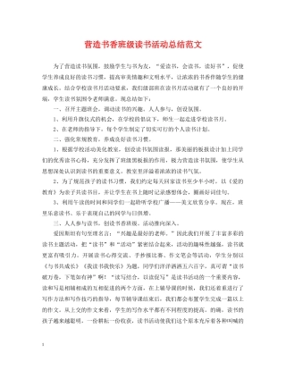 营造书香班级读书活动总结范文 