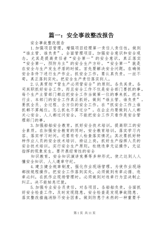 篇一：安全事故整改报告
