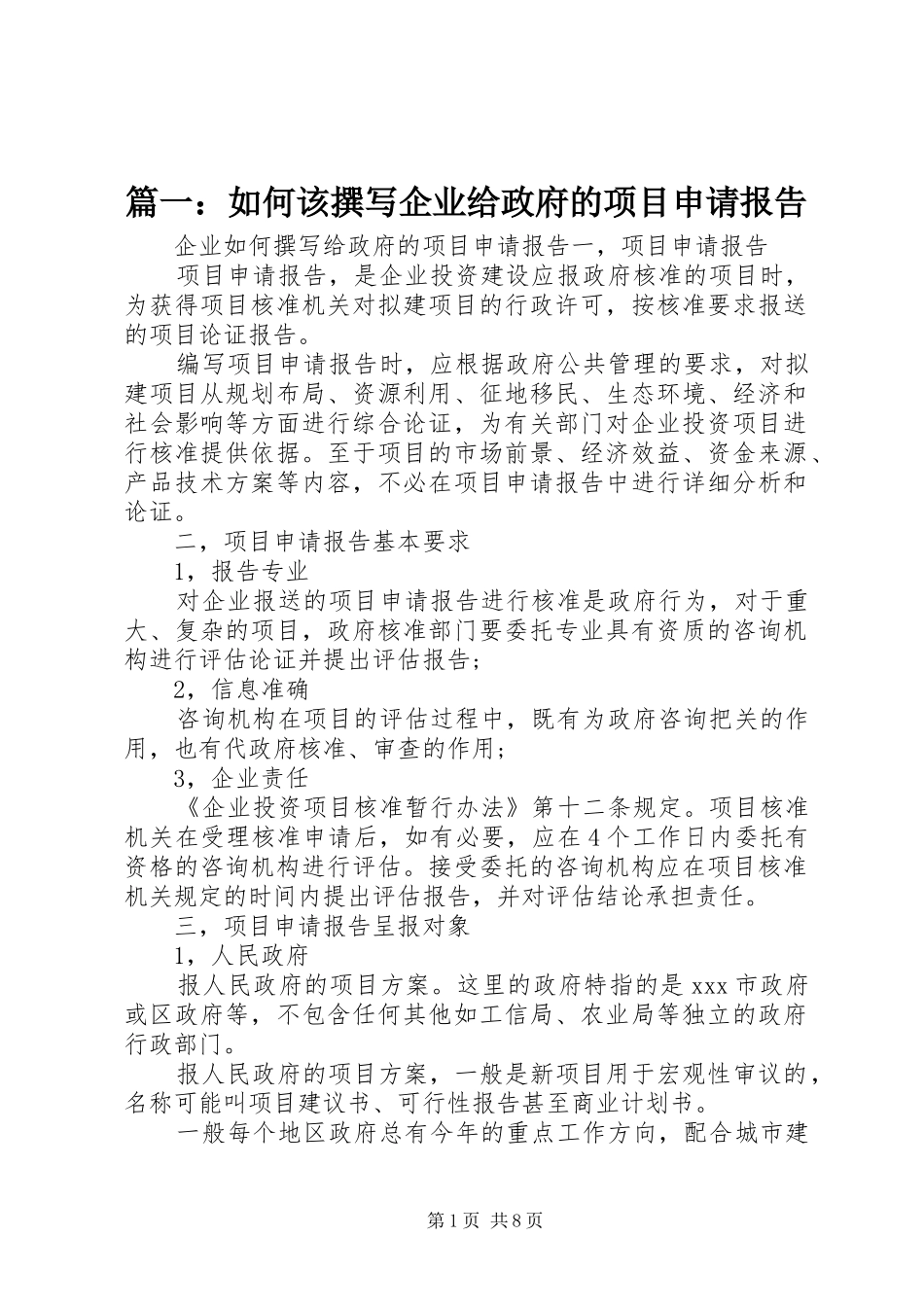 篇一：如何该撰写企业给政府的项目申请报告_第1页