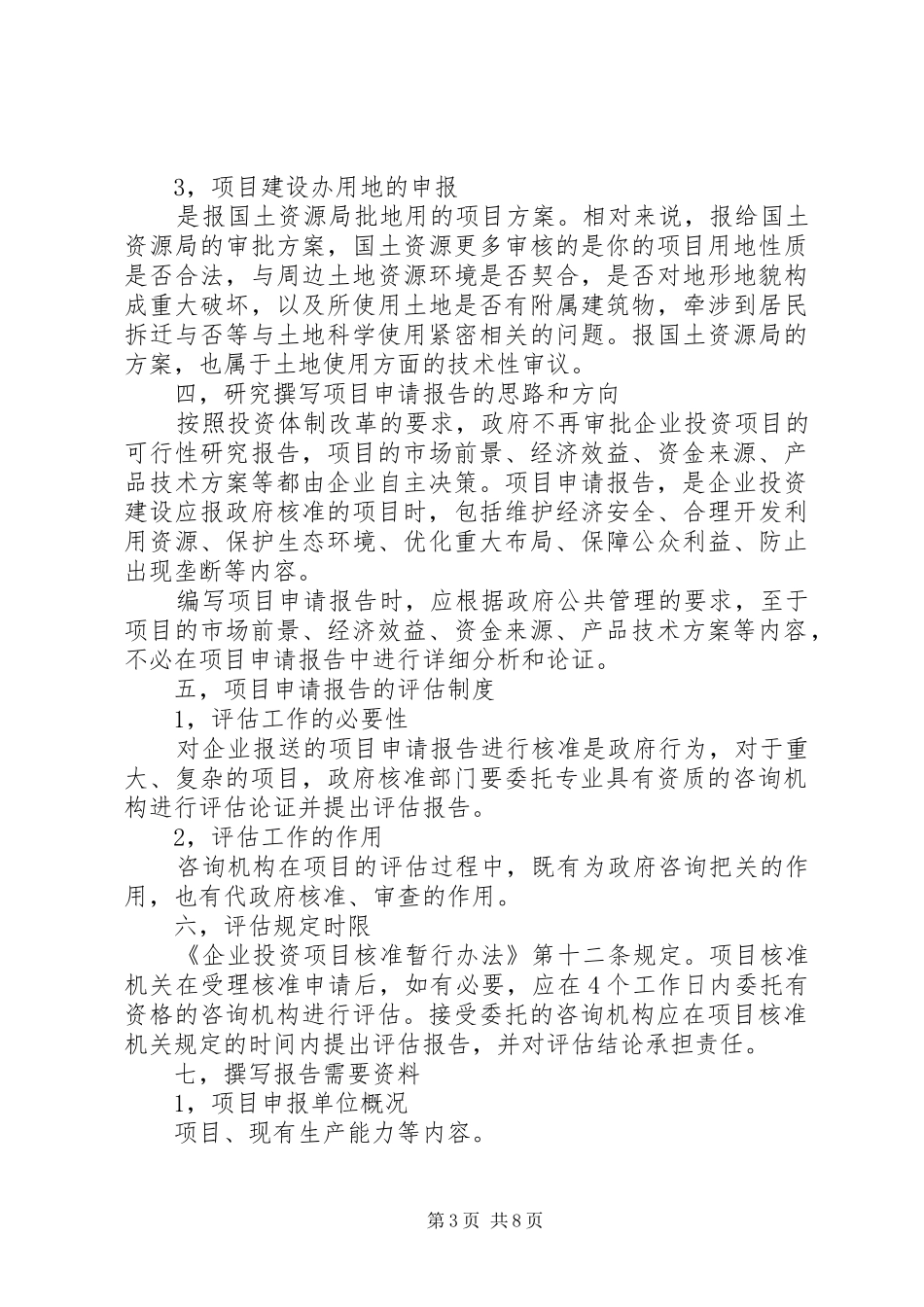 篇一：如何该撰写企业给政府的项目申请报告_第3页