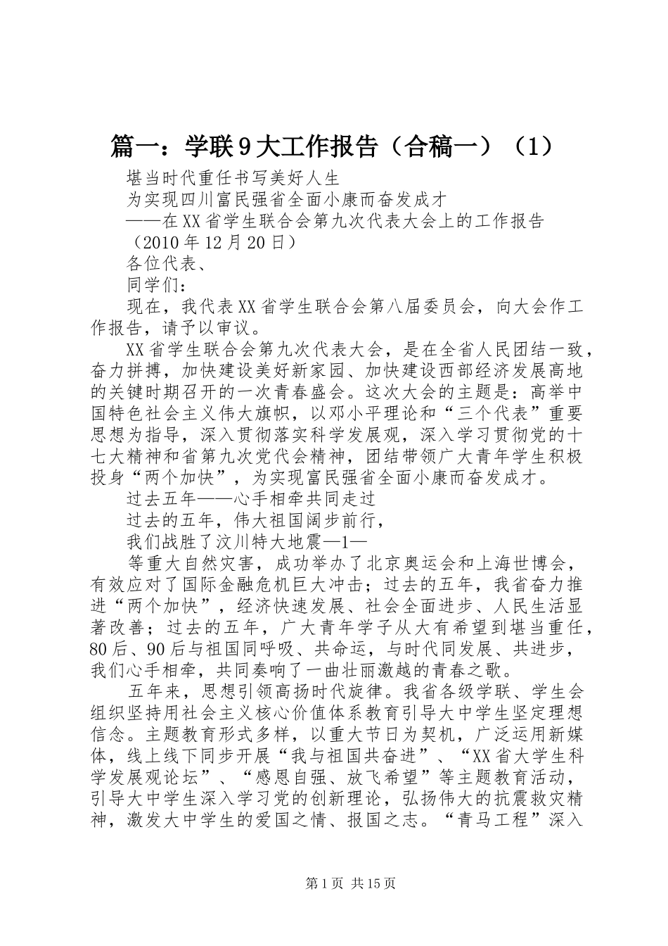篇一：学联9大工作报告（合稿一）（1）_第1页