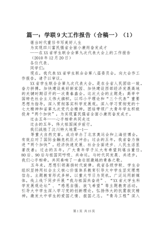 篇一：学联9大工作报告（合稿一）（1）