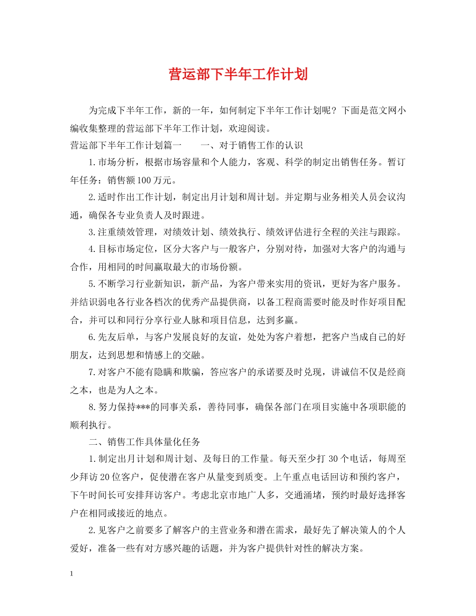 营运部下半年工作计划 _第1页