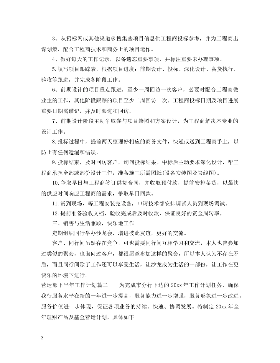营运部下半年工作计划 _第2页