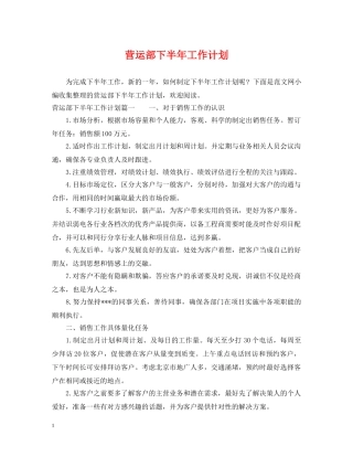 营运部下半年工作计划 