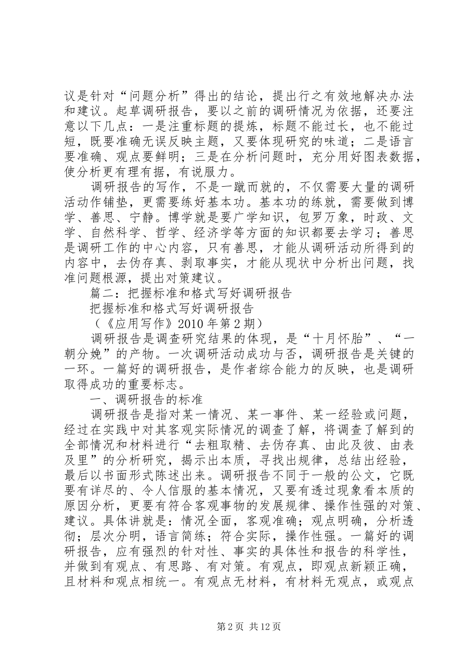 篇一：如何写好调研报告_第2页