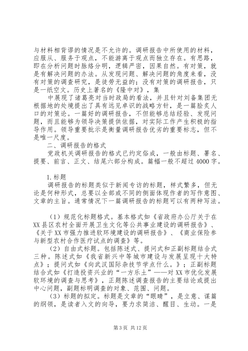篇一：如何写好调研报告_第3页