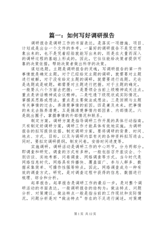 篇一：如何写好调研报告