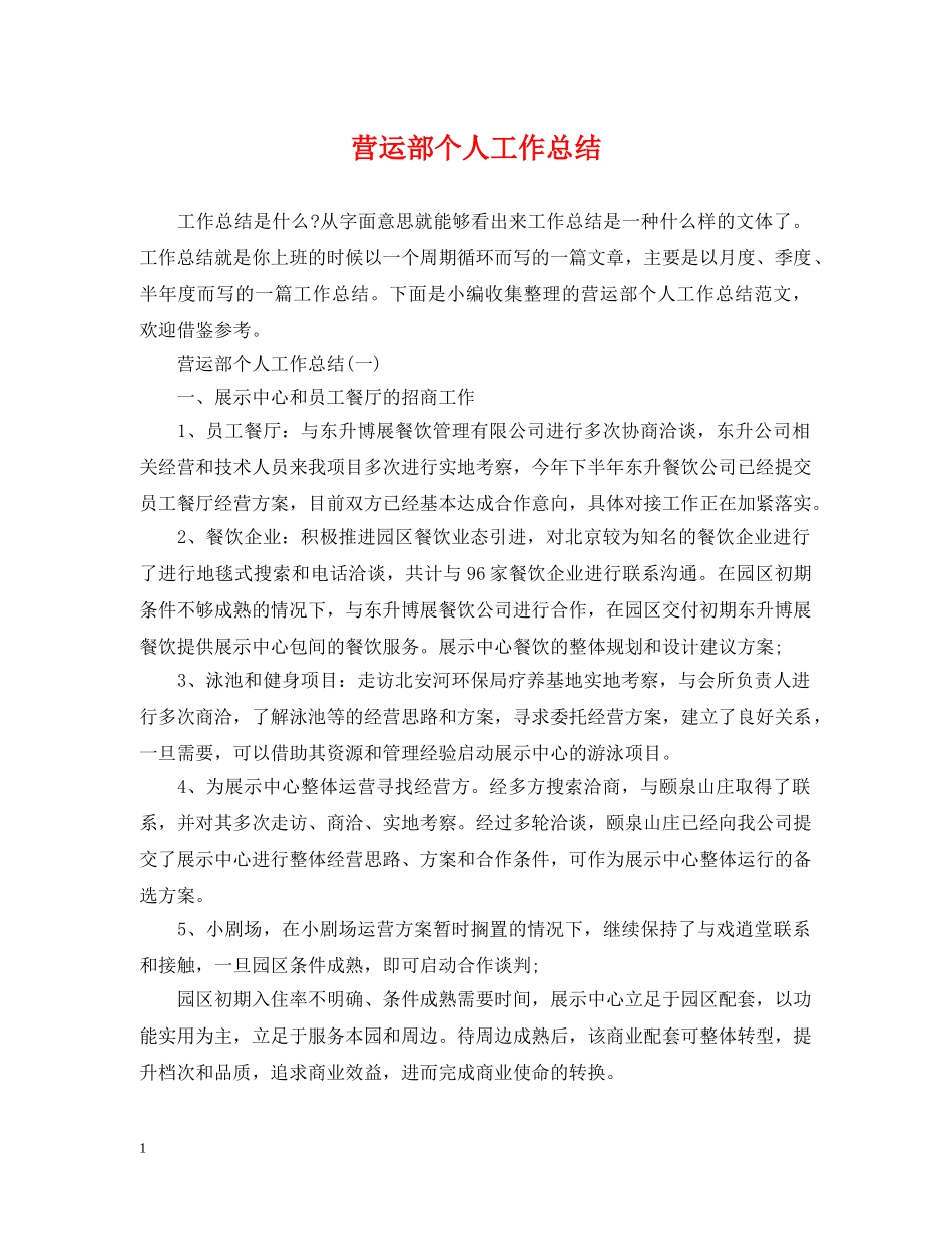 营运部个人工作总结 _第1页