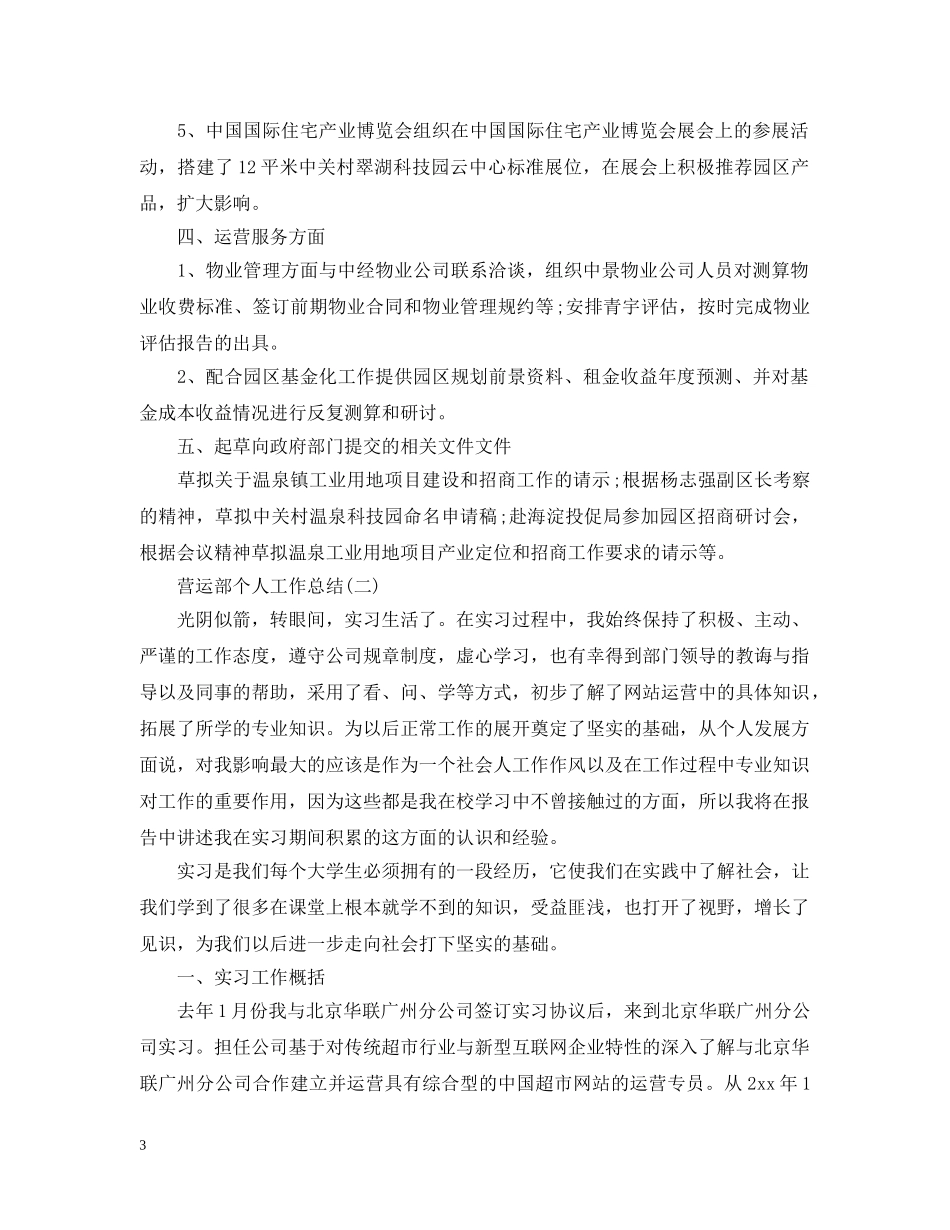 营运部个人工作总结 _第3页