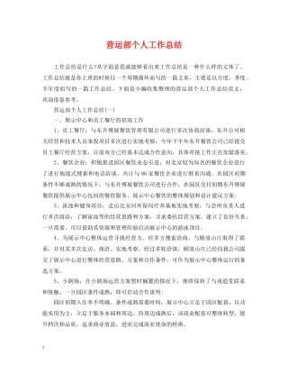 营运部个人工作总结 