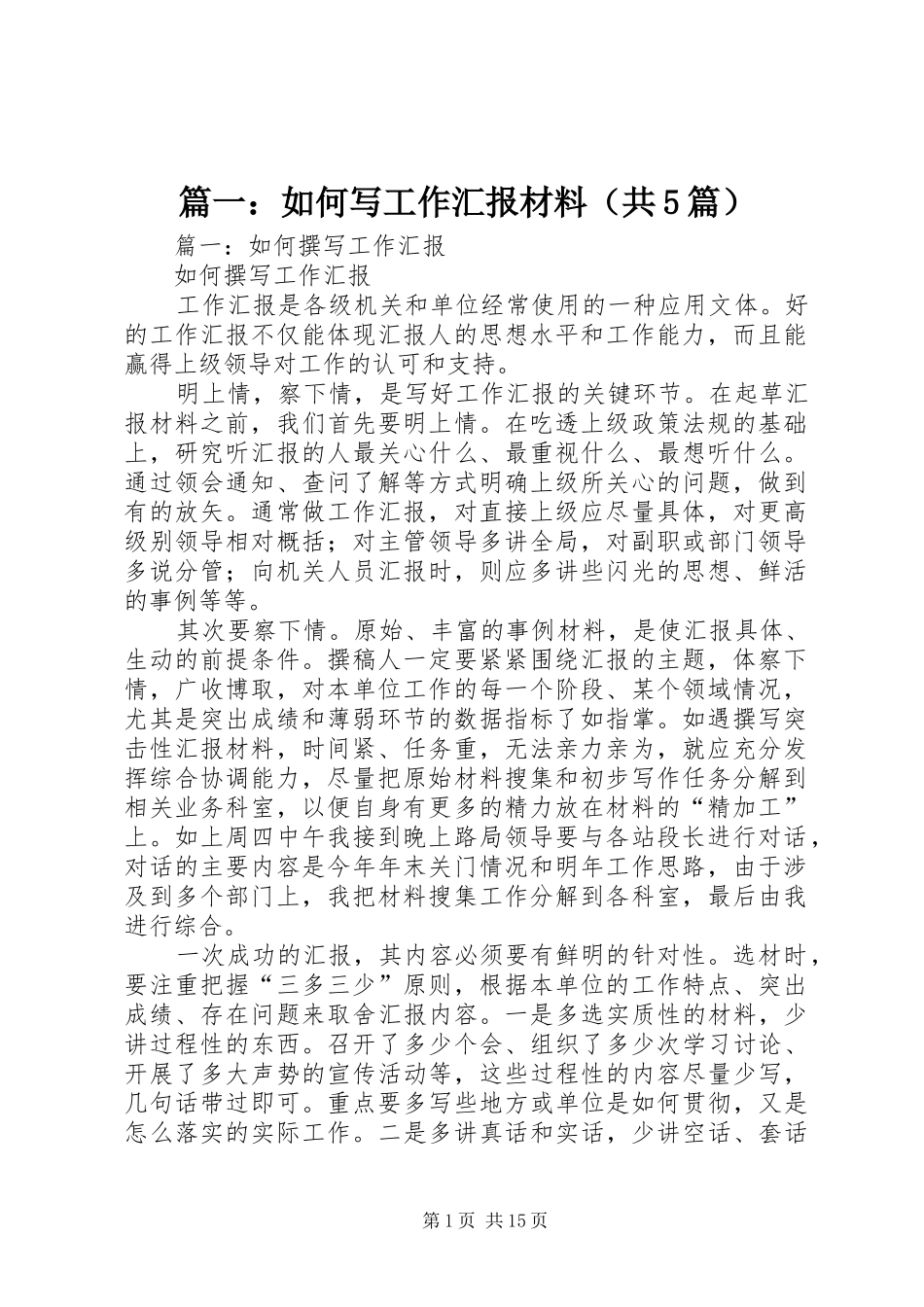 篇一：如何写工作汇报材料（共5篇）_第1页