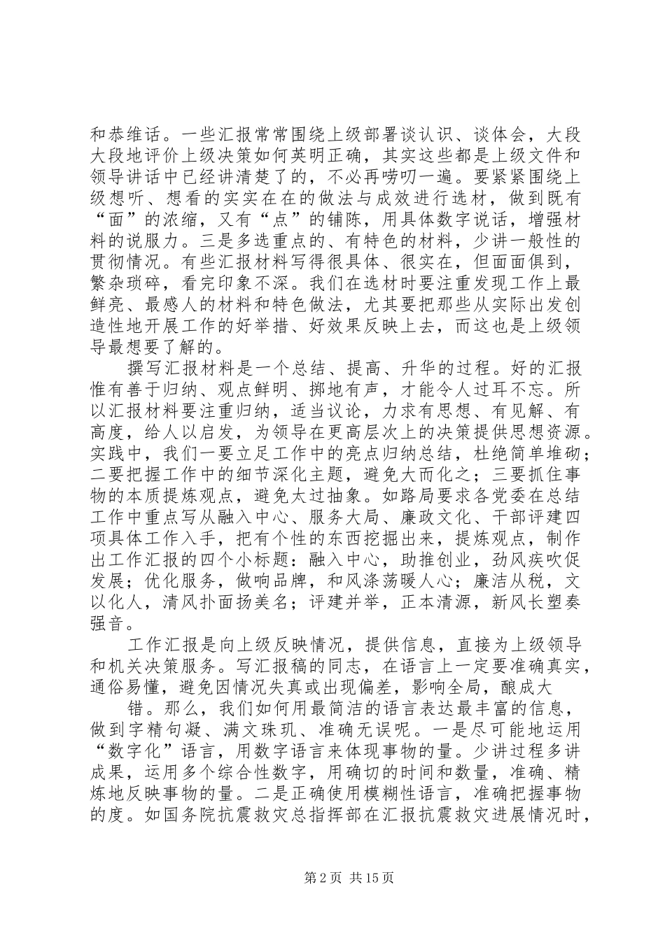 篇一：如何写工作汇报材料（共5篇）_第2页
