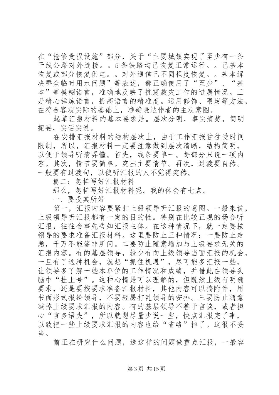 篇一：如何写工作汇报材料（共5篇）_第3页