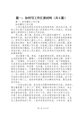 篇一：如何写工作汇报材料（共5篇）