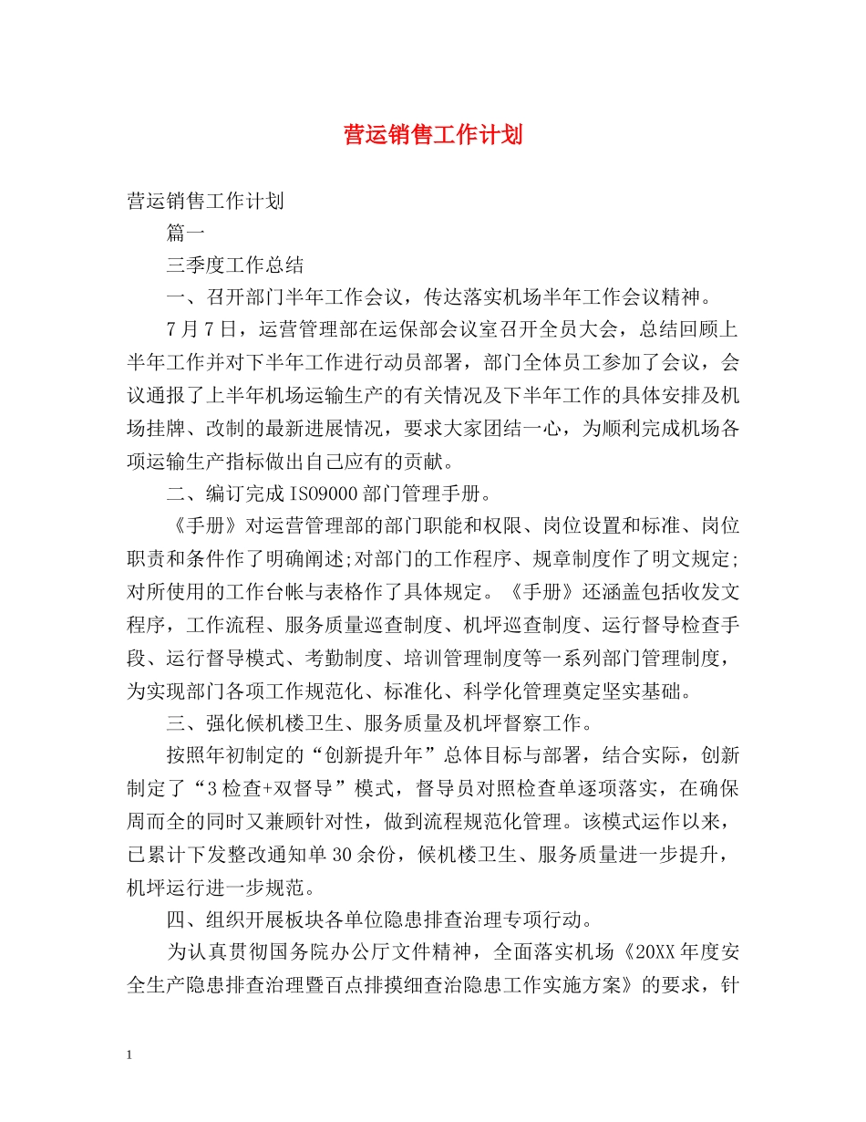 营运销售工作计划 _第1页