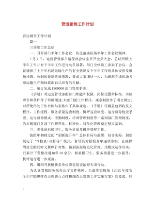 营运销售工作计划 