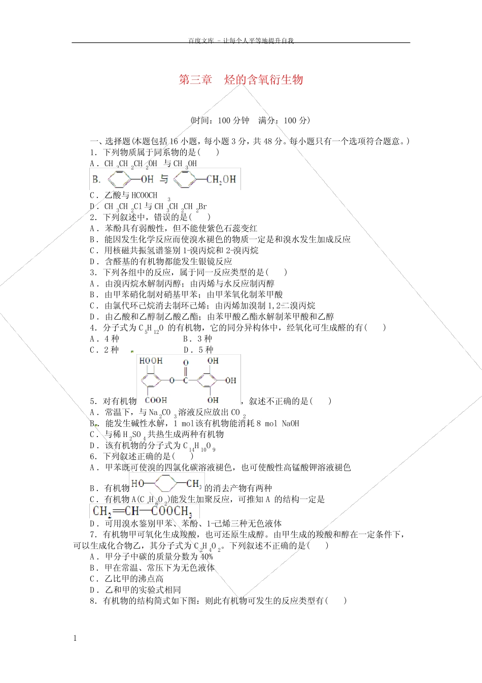 高中化学第三章烃的含氧衍生物单元检测含解析新人教版选修5_第1页