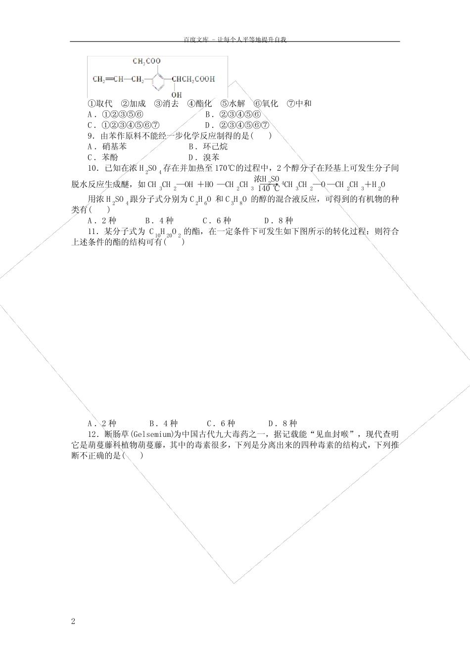 高中化学第三章烃的含氧衍生物单元检测含解析新人教版选修5_第2页