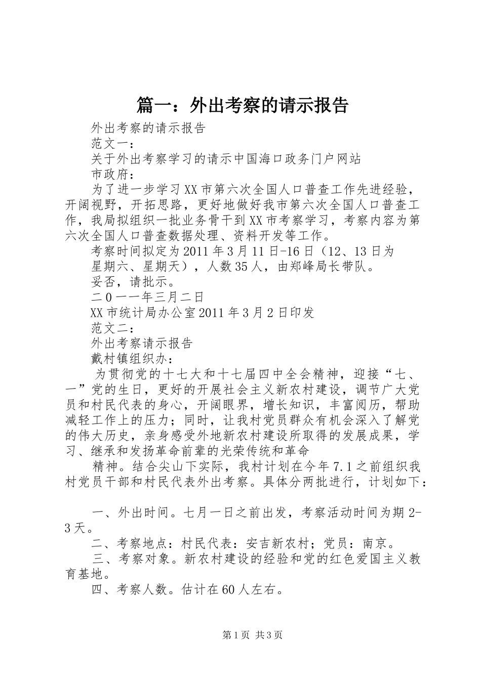 篇一：外出考察的请示报告_第1页