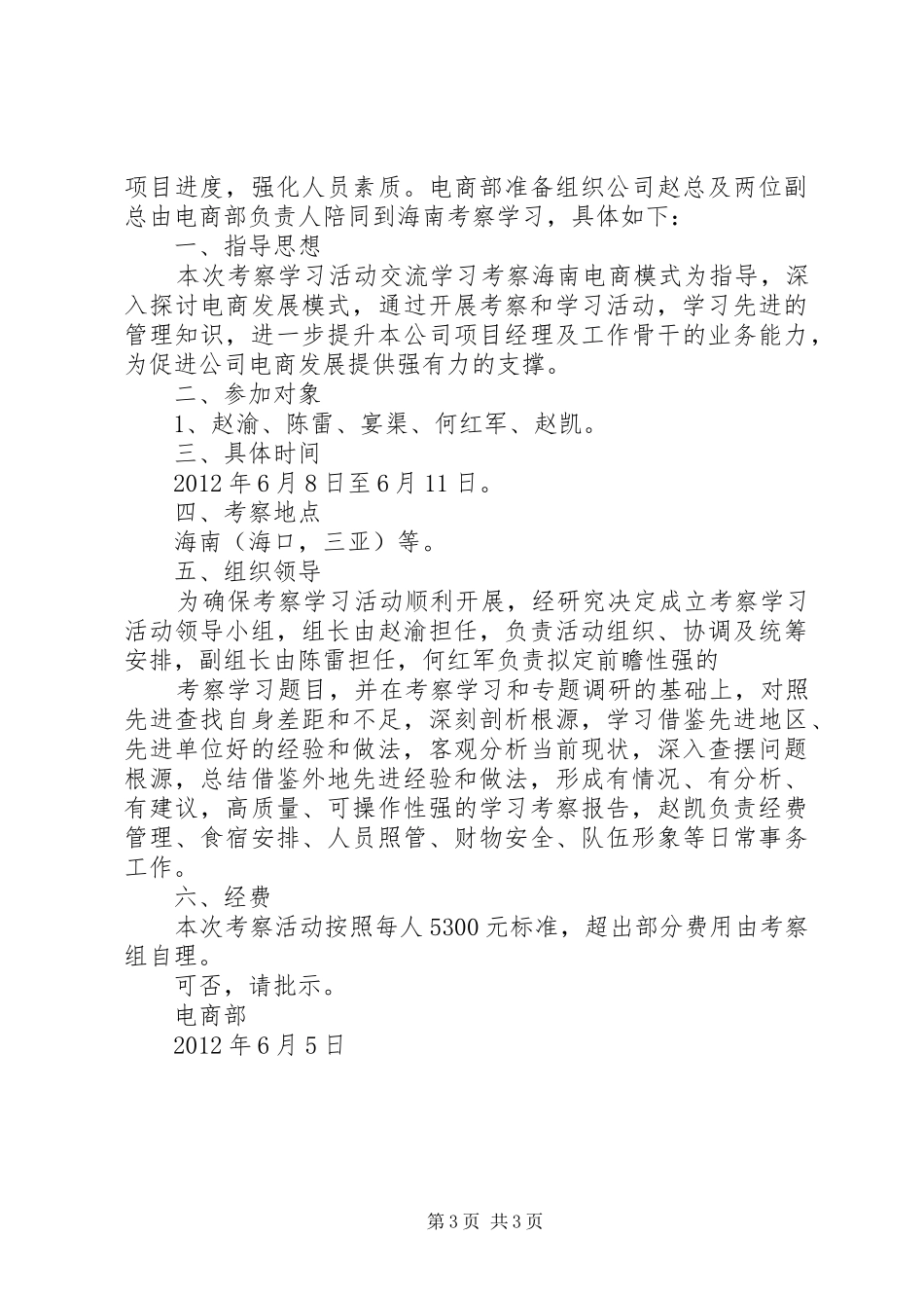 篇一：外出考察的请示报告_第3页