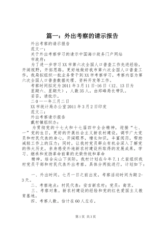 篇一：外出考察的请示报告